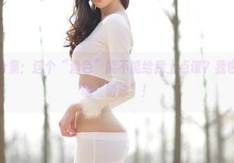 爱丝的美图合集：这个“渔色”能不能给我上点课？我也想这样优雅地“游泳”！