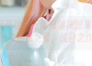 BoLoli菠萝社 – 王语纯棉袜图集：穿梭在细腻与惬意之间，悦目之作。
