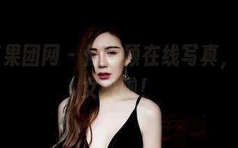 GIRLT果团网 – 何嘉颖在线写真，那个仙女来啦！