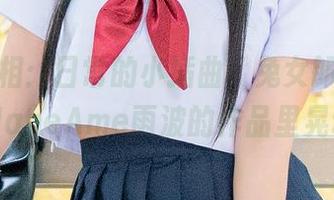 最新亮相：日常的小插曲，兔女郎莫妮卡在HaneAme雨波的作品里晃动…