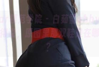 MFStar模范学院 – 白茹雪abby穿职业装，我得说，原图里那双鞋是在哪里买的？
