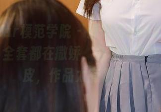 MFStar模范学院 – 薛琪琪sandy白色吊带，全套都在撒娇，各种姿势都透着俏皮，作品太有趣了。