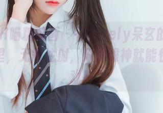 MTYH喵糖映画 – 在lovely呆玄的护士美图里，无需注射，只需眼神就能快速入戏！