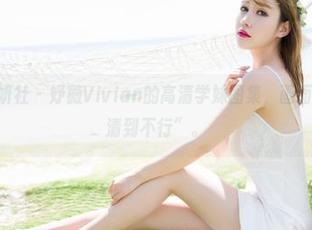 MiStar魅妍社 – 妤薇Vivian的高清学妹图集，画面真的是“高清到不行”。