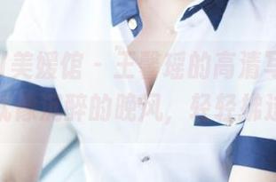 MyGirl美媛馆 – 王馨瑶的高清写真，旗袍就像沉醉的晚风，轻轻拂过。