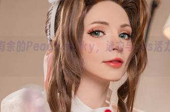 游刃有余的Peach milky,泳衣与cos活力满满!