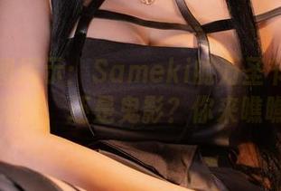 高清原图揭示：Sameki的万圣节…也许是个派对，还是鬼影？你来瞧瞧吧！