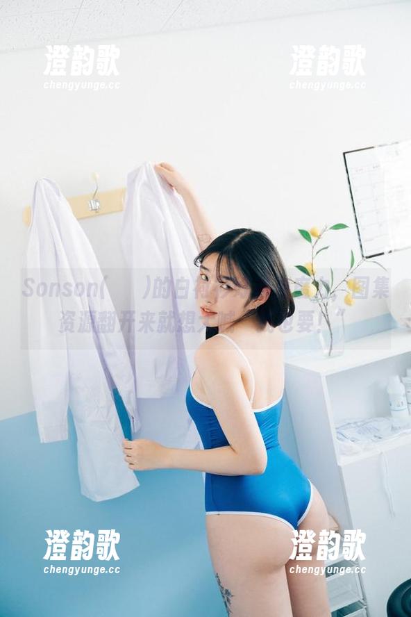 Sonson(손손)的白衬衫好像有魔力，图集资源翻开来就想大喊“我也要！”