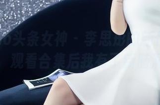 TouTiao头条女神 – 李思彤的新作死库水，观看合集后我有了新脑洞