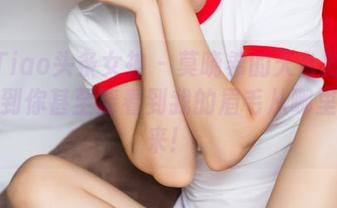TouTiao头条女神 – 莫晓希的天台时光：高清到你甚至能看到我的眉毛从哪里长出来！