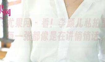UGirls尤果网 – 看！李颜儿私拍里的JK，每一张都像是在讲悄悄话。
