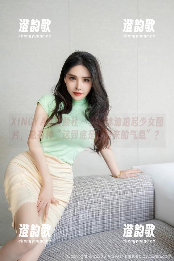 XINGYAN星颜社 - 当姚沐迪拍起少女图片，总有种“这到底是哪里来的气息”？