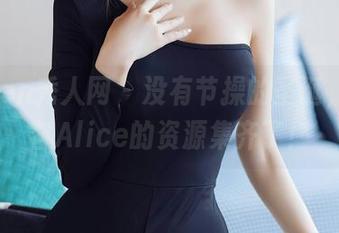 Xiuren秀人网 – 没有节操的圣诞，容容容Alice的资源集齐了！