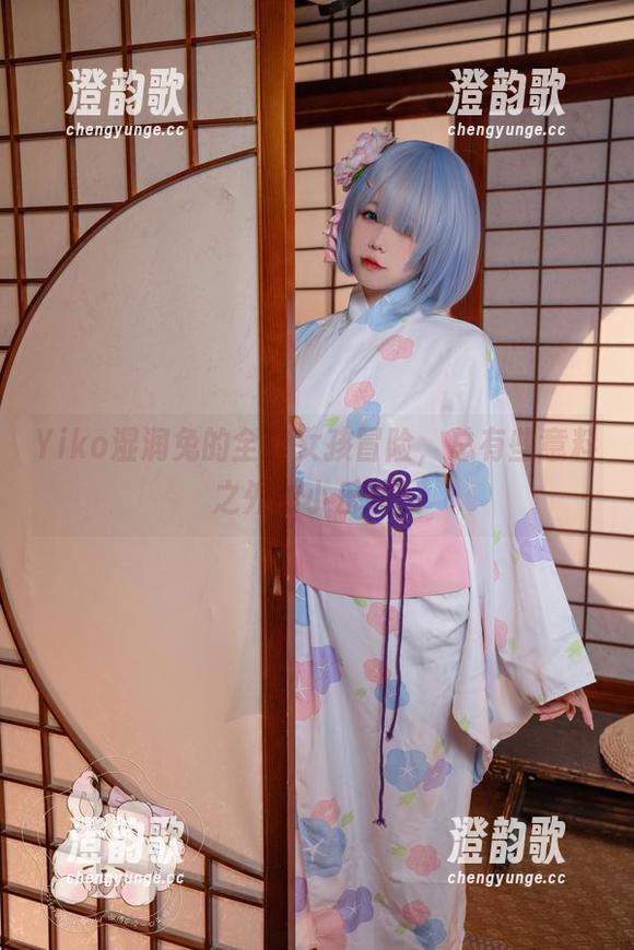 Yiko湿润兔的全套女孩冒险，总有些意料之外的小乐趣！