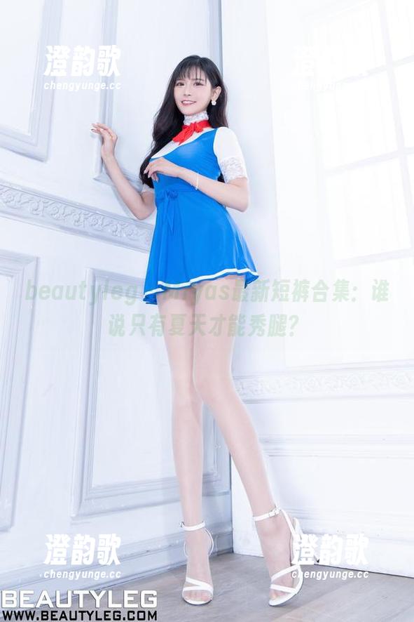 beautyleg - Miyas最新短裤合集：谁说只有夏天才能秀腿？