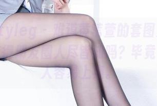 beautyleg – 难道黄苇萱的套图是要把我治愈得朋友圈人尽皆知吗？毕竟温柔让人容易上瘾。