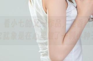 丽柜 – 看小七的又一作品，足香丝意，分享它就象是在心里放了一颗小种子。