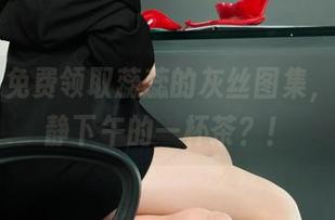丽柜 – 免费领取蕊蕊的灰丝图集，适合安静下午的一杯茶？！