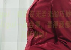 丽柜ligui – 赵蕊在无圣光的巧妙调味下，丽柜ligui一品合集，看得我都想多喝几杯咖啡！