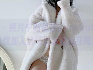 微密圈 – 照片中的俏妞qiaoniu66，你也想加入这场职业装疯狂吗？