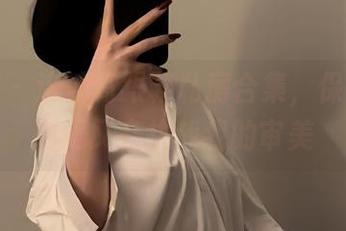 微密圈 – 这波高跟鞋私房合集，保守的二舅妈又在挑战我的审美