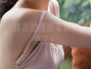 克拉女神 – 炸裂的高清写真：宋黛姐姐又来了！