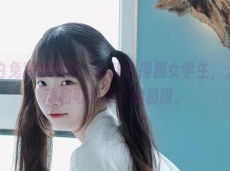 可可小白兔独家图集，最新体操服女学生，大概是运动和可爱结合的极限。