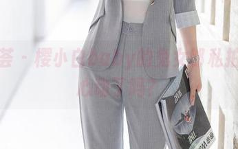 尤蜜荟 – 樱小白baby的兔女郎私拍：你心动了吗？