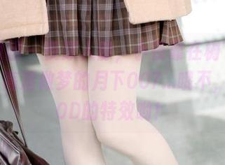 森萝财团 – 夜深人静，小夜靠在树下，分享这幅高清做梦的月下007…哦不，还有80D的特效哟！