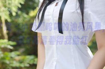 模范学院 – 小奶瓶呜呜的油亮风暴，作品集#高清看得我脸红
