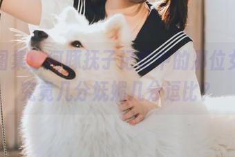 免费图集：河豚抚子记忆中的那位女孩，究竟几分妩媚几分逗比？