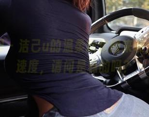 微密圈 – 洁己u的温柔新套图来袭，更新速度，请问是稳的吗？