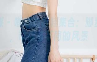 物恋传媒 – 嘟嘟的板鞋集合：脚步声如潮，带你看不同的风景