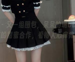 秀人网 – 又一组图包，呆呆的瑞bb和她女友的甜蜜合作，看得人心痒痒。
