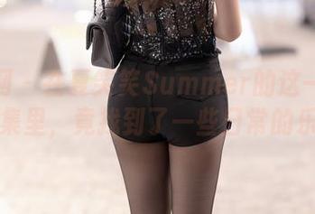 秀人网 – 在夏笑笑Summer的这一系列写真集里，竟找到了一些日常的乐趣。