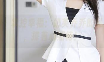 秀人网 – 掌控幸福：奶芙乔乔的私拍女友，捧着心期待！