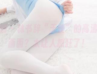 紧急企划 – 林书辞“天使”的高清图片，画面？太让人抓狂了！