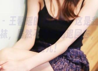 美媛馆 – 王馨瑶的裤里丝：这是我第一次讨厌丝袜，居然不想给她退回去，原图在这儿！