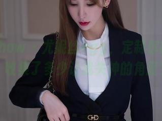 花漾show – 尤妮丝egg，定制你的丰满，收集了多少让我失神的角度？