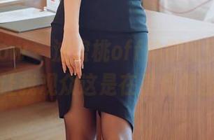 花漾show – 沈蜜桃off的御姐图包，竟然让我观众这是在看偶像剧！