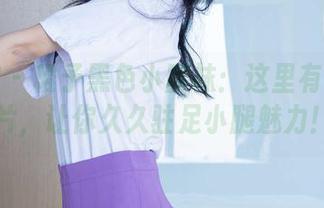 袜啵啵 – 稚予黑色小腿袜：这里有免费照片，让你久久驻足小腿魅力！