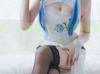 在线剖析，原图里的轩萧学姐和她的毒蛇bunny，绝了！