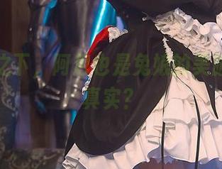 无圣光之下，阿包也是兔娘的美脚反而更真实？