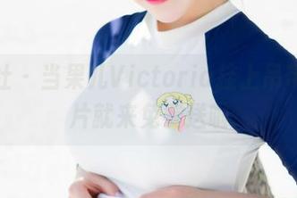 魅妍社 – 当果儿Victoria挂上吊带，照片就来免费送啦