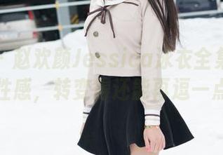魅妍社 – 赵欢颜Jessica泳衣全集：从清纯到性感，转变得还能再逗一点嘛？